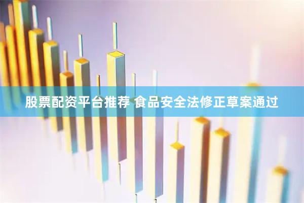 股票配资平台推荐 食品安全法修正草案通过