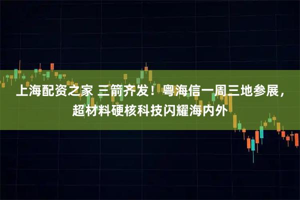 上海配资之家 三箭齐发！粤海信一周三地参展，超材料硬核科技闪耀海内外